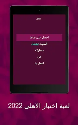 لعبة اسئلة الاهلى 2022 android App screenshot 0