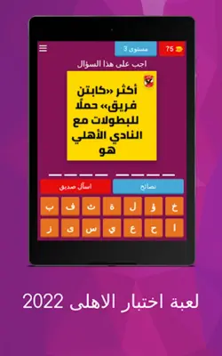 لعبة اسئلة الاهلى 2022 android App screenshot 10