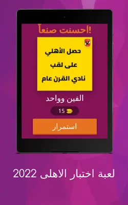 لعبة اسئلة الاهلى 2022 android App screenshot 12