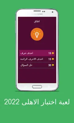 لعبة اسئلة الاهلى 2022 android App screenshot 15