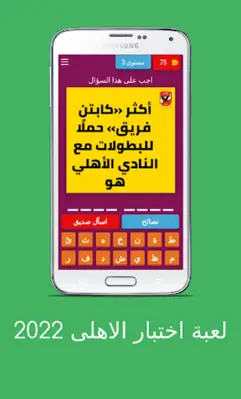 لعبة اسئلة الاهلى 2022 android App screenshot 17