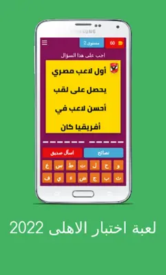 لعبة اسئلة الاهلى 2022 android App screenshot 18