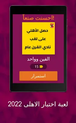 لعبة اسئلة الاهلى 2022 android App screenshot 5