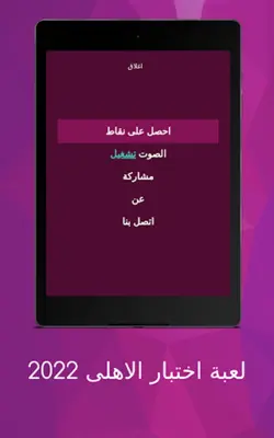 لعبة اسئلة الاهلى 2022 android App screenshot 7